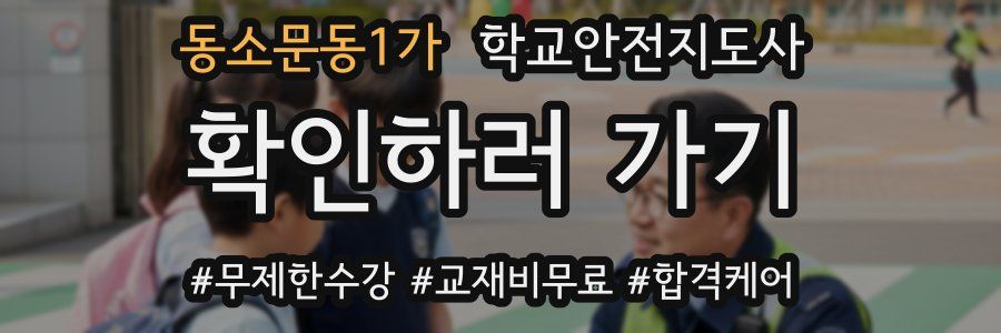 동소문동1가 학교안전지도사 자격증