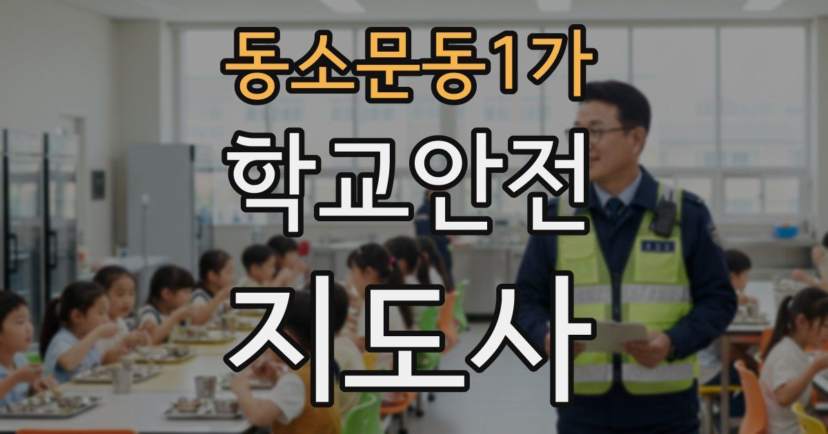 동소문동1가 학교안전지도사 자격증