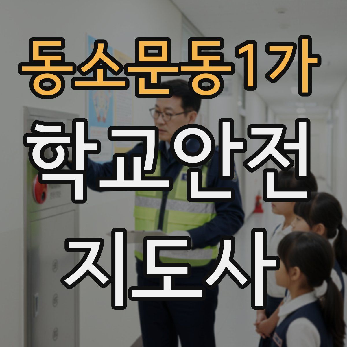 동소문동1가 학교안전지도사 자격증