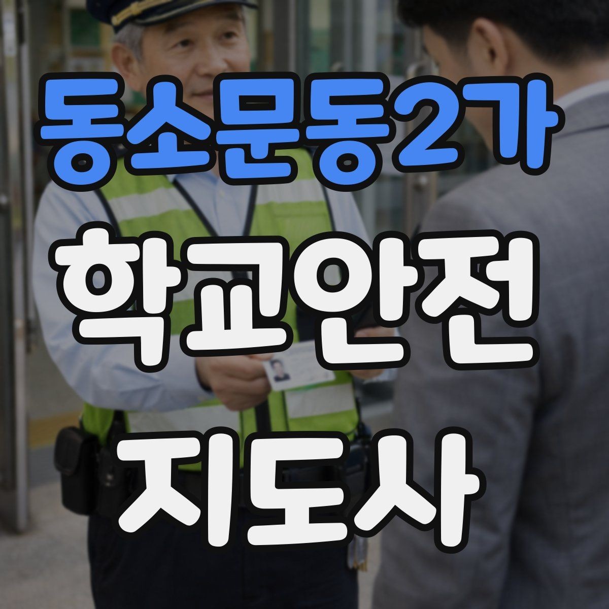 동소문동2가 학교안전지도사 자격증 무리한 개입을 피해야 하는 이유