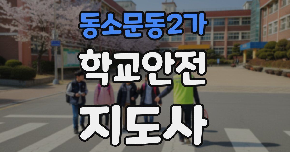 동소문동2가 학교안전지도사 자격증