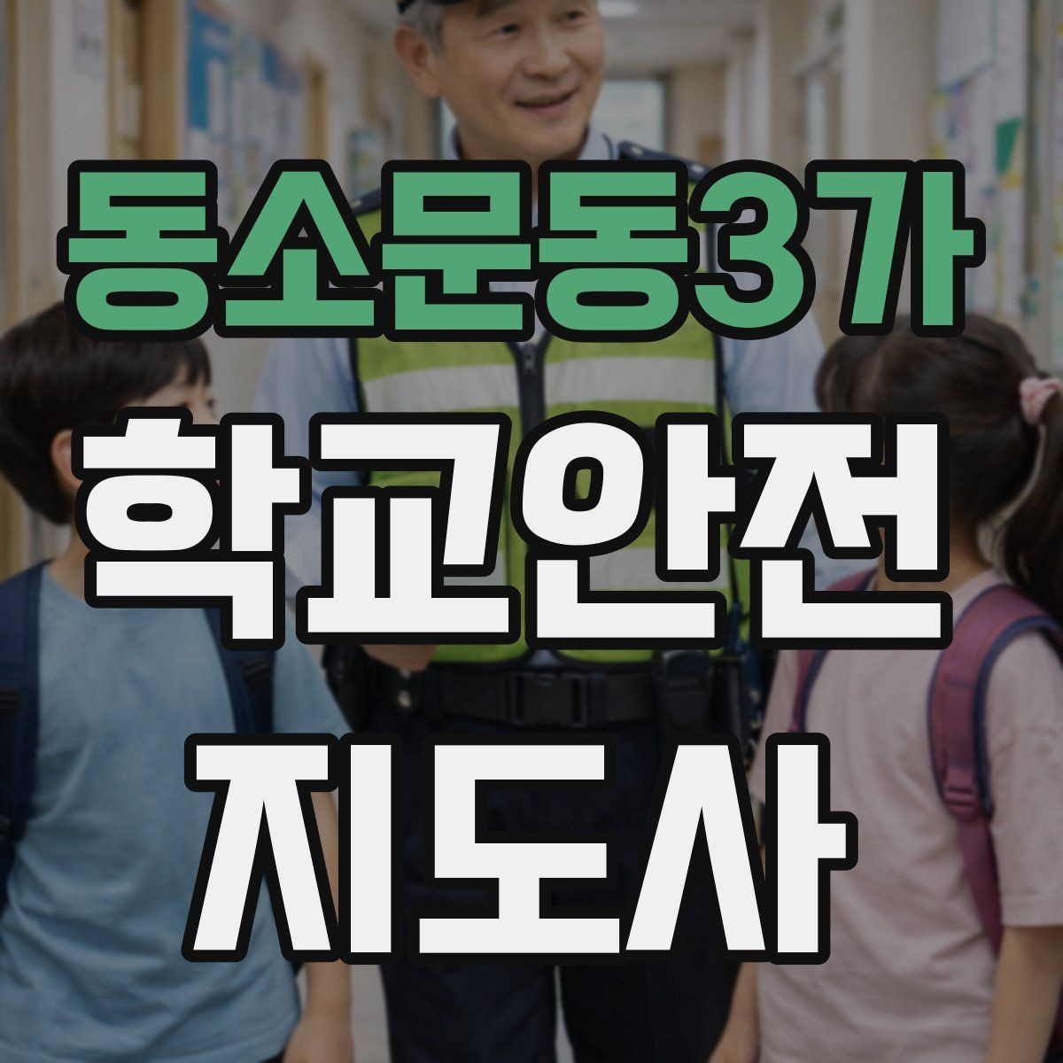 동소문동3가 학교안전지도사 자격증 시험 준비를 빠르게 하는 핵심 정리법