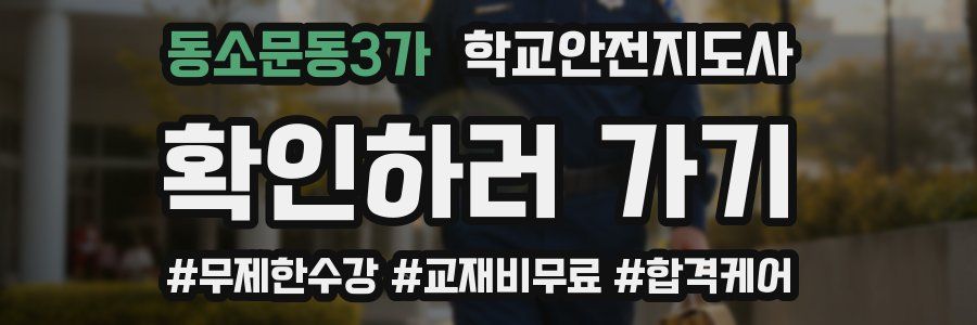 동소문동3가 학교안전지도사 자격증