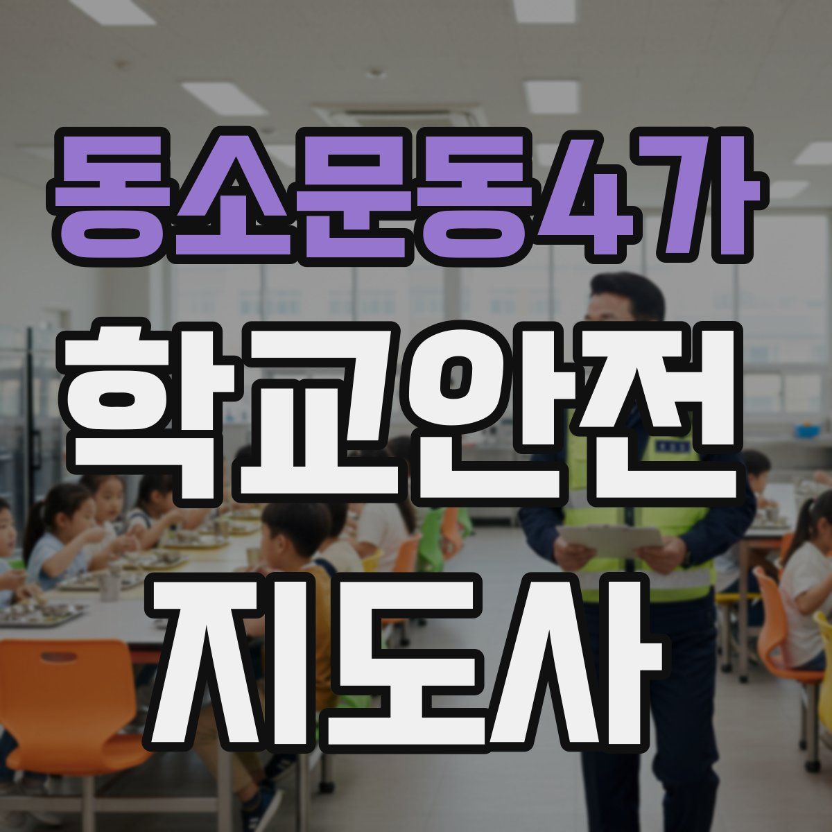 동소문동4가 학교안전지도사 자격증
