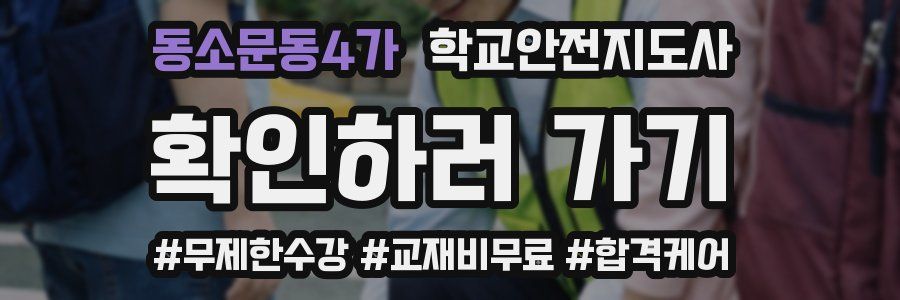 동소문동4가 학교안전지도사 자격증