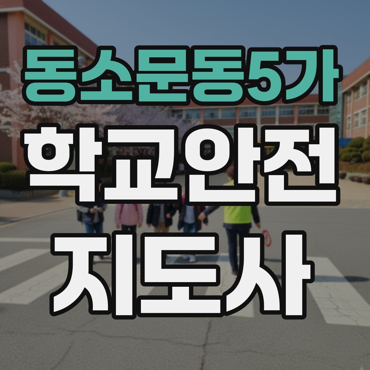 동소문동5가 학교안전지도사 자격증 현장에서 신뢰를 얻는 태도