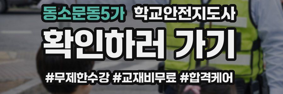 동소문동5가 학교안전지도사 자격증