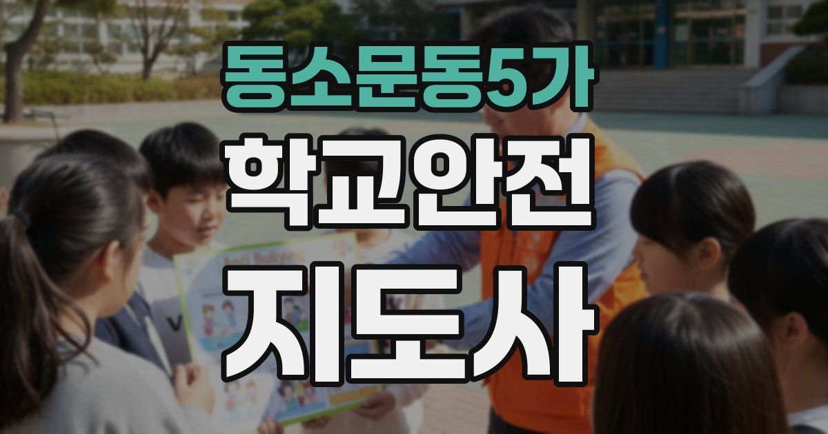동소문동5가 학교안전지도사 자격증