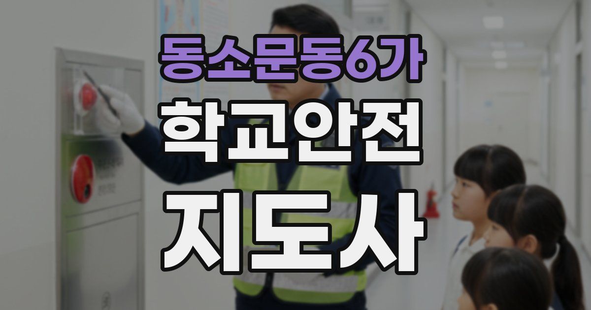 동소문동6가 학교안전지도사 자격증