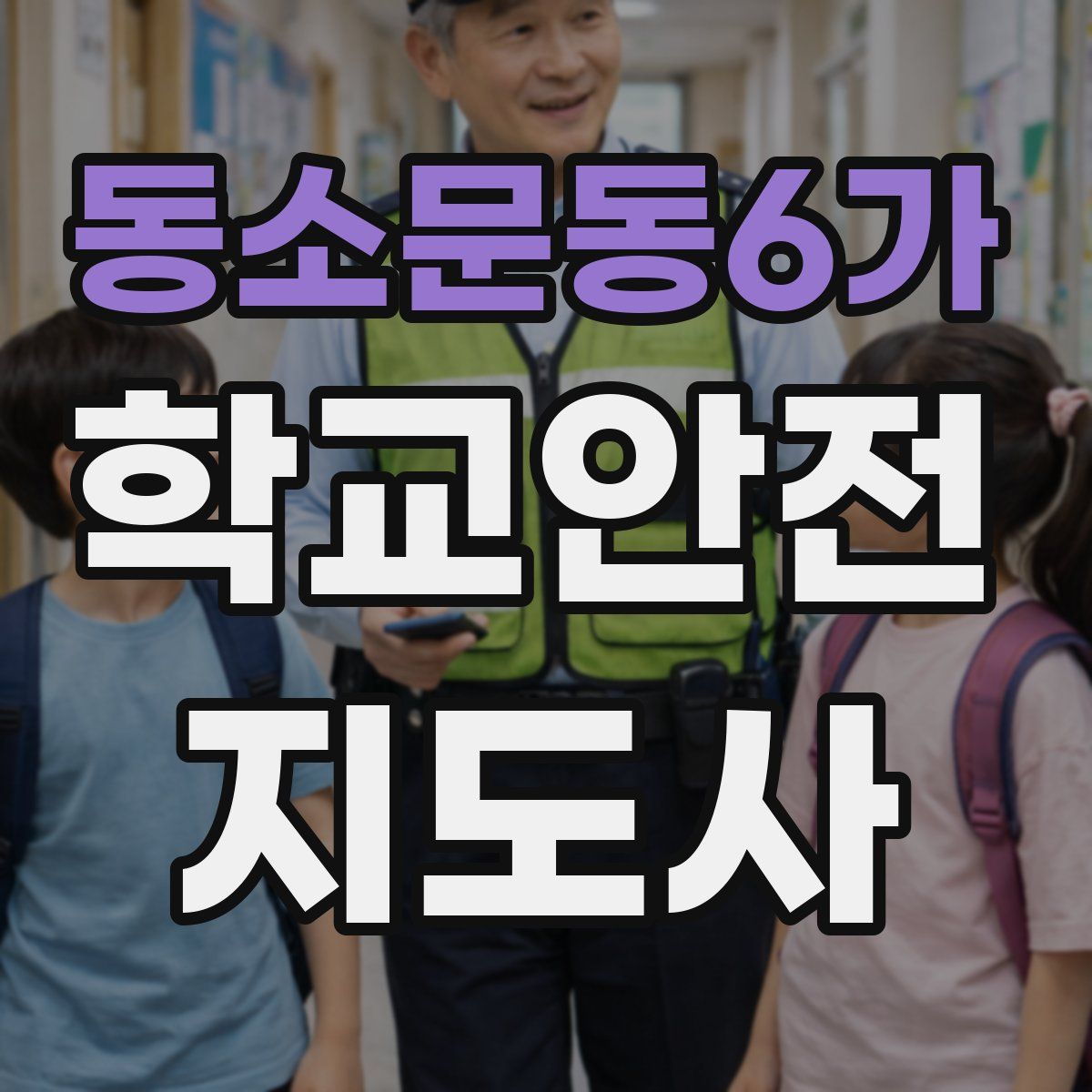 동소문동6가 학교안전지도사 자격증