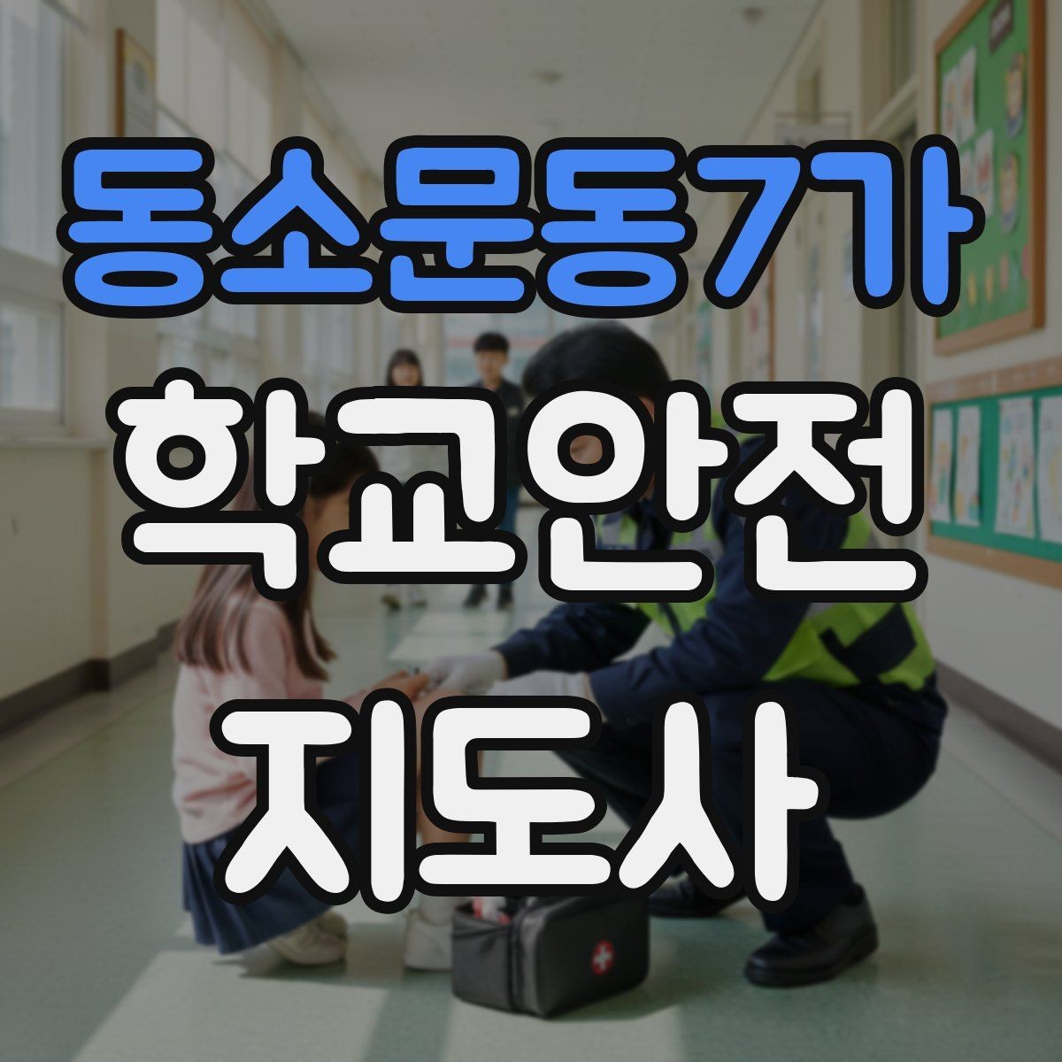 동소문동7가 학교안전지도사 자격증 방과후 활동 이동 시 안전 지도