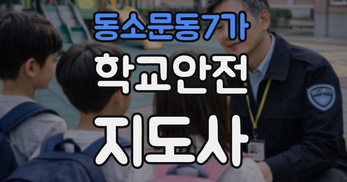 동소문동7가 학교안전지도사 자격증