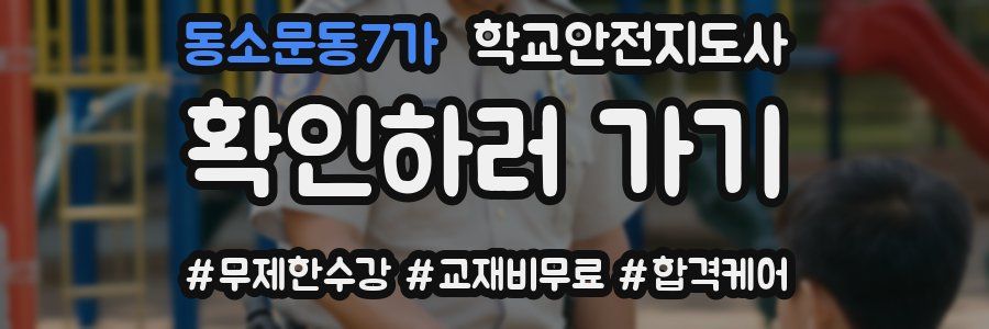 동소문동7가 학교안전지도사 자격증