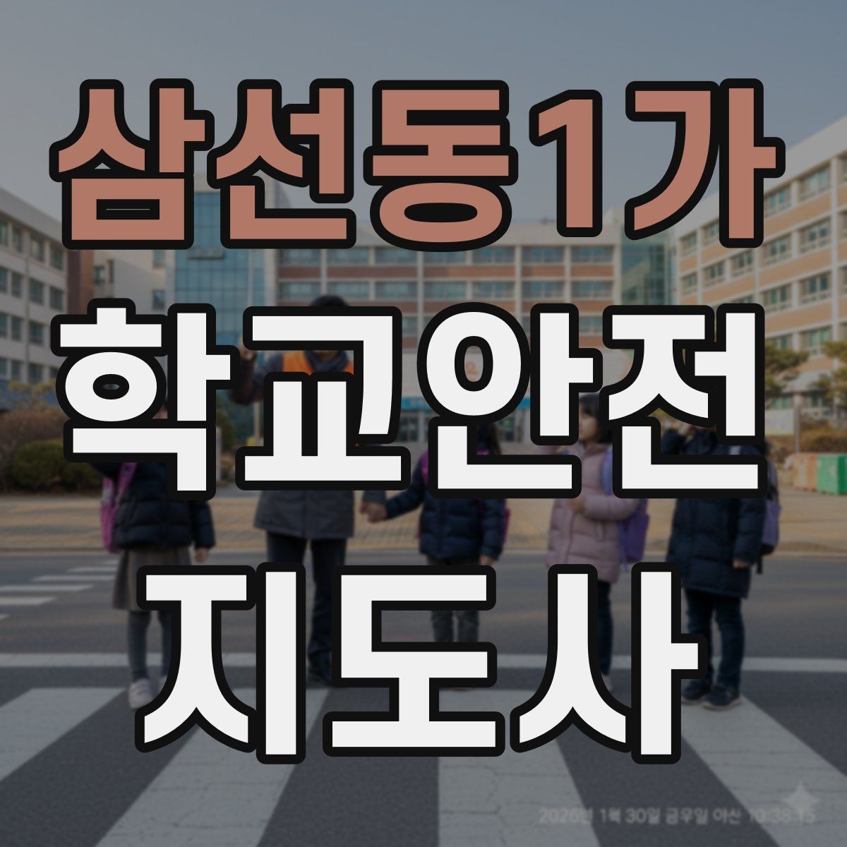 삼선동1가 학교안전지도사 자격증 학교 출입자 관리가 중요한 이유