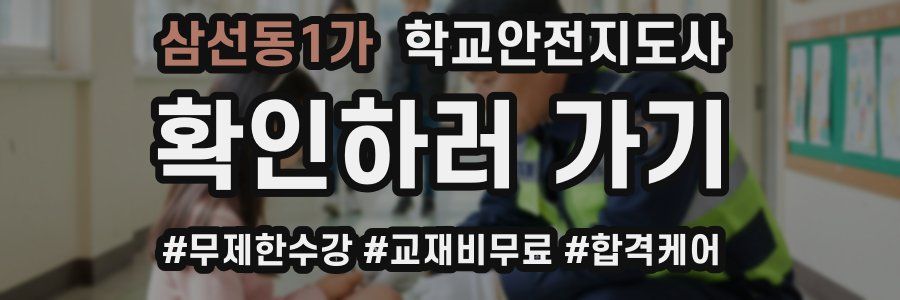 삼선동1가 학교안전지도사 자격증