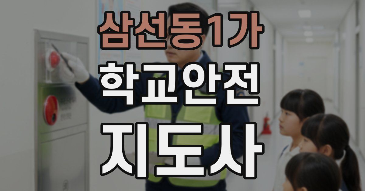삼선동1가 학교안전지도사 자격증