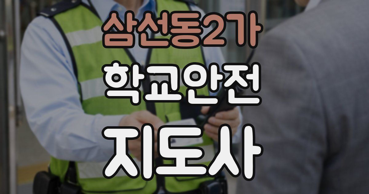 삼선동2가 학교안전지도사 자격증