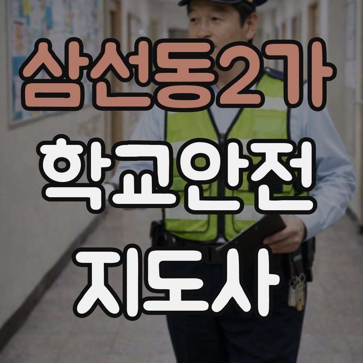 삼선동2가 학교안전지도사 자격증