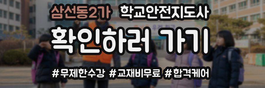 삼선동2가 학교안전지도사 자격증