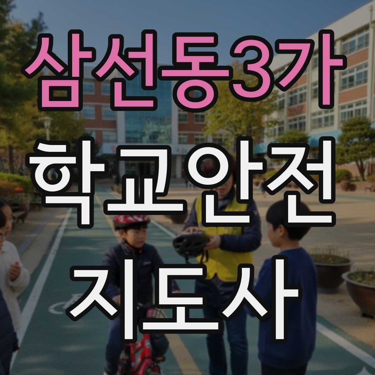 삼선동3가 학교안전지도사 자격증 눈 오는 날 빙판길 통학 안전 운영 방법
