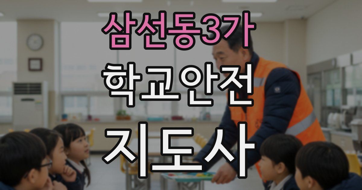 삼선동3가 학교안전지도사 자격증