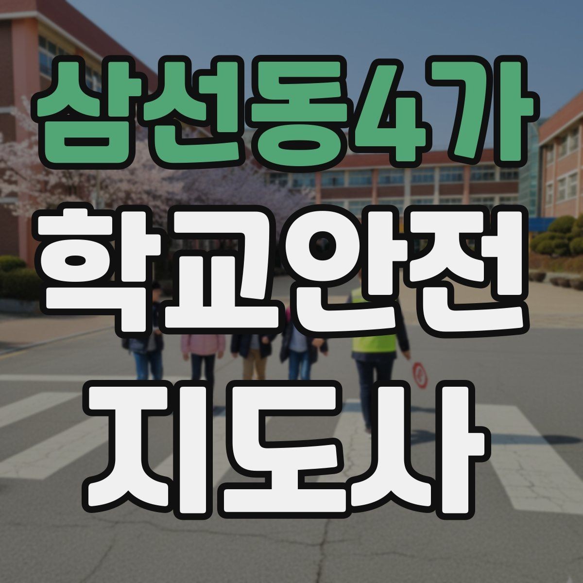 삼선동4가 학교안전지도사 자격증 외부인 출입 상황에서 대응 원칙