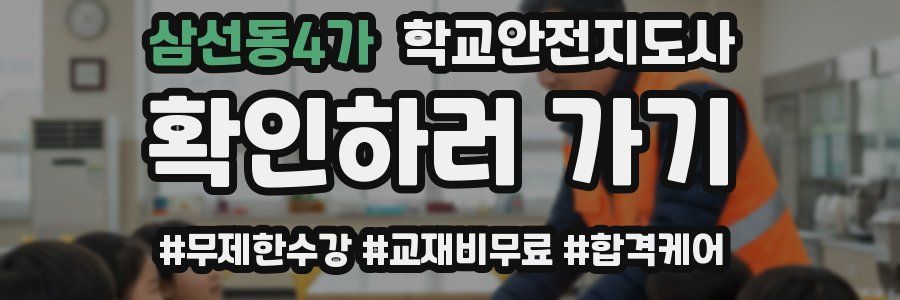 삼선동4가 학교안전지도사 자격증