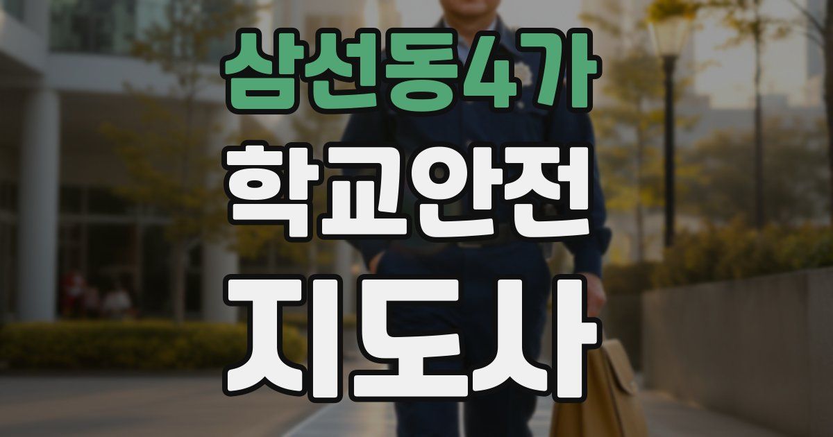 삼선동4가 학교안전지도사 자격증