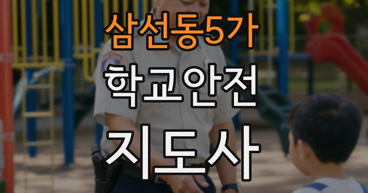 삼선동5가 학교안전지도사 자격증