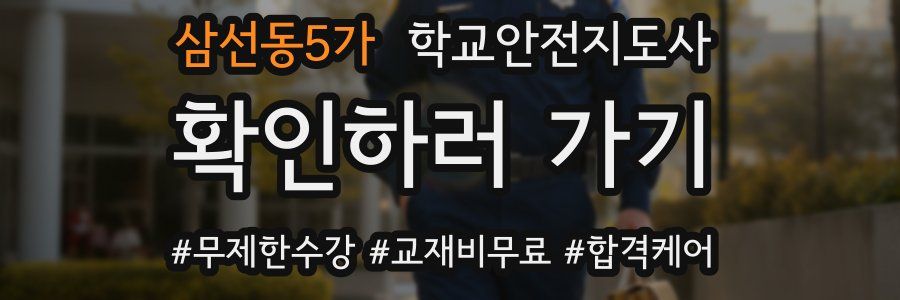 삼선동5가 학교안전지도사 자격증