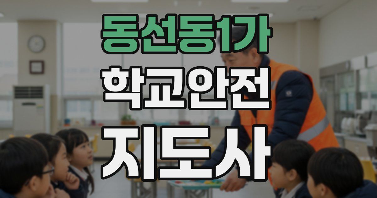 동선동1가 학교안전지도사 자격증