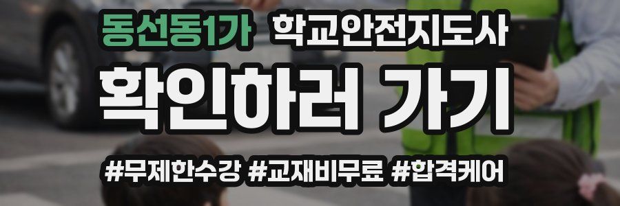 동선동1가 학교안전지도사 자격증