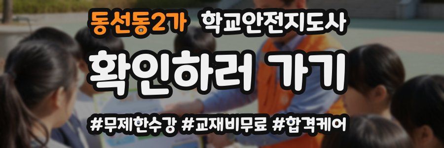 동선동2가 학교안전지도사 자격증
