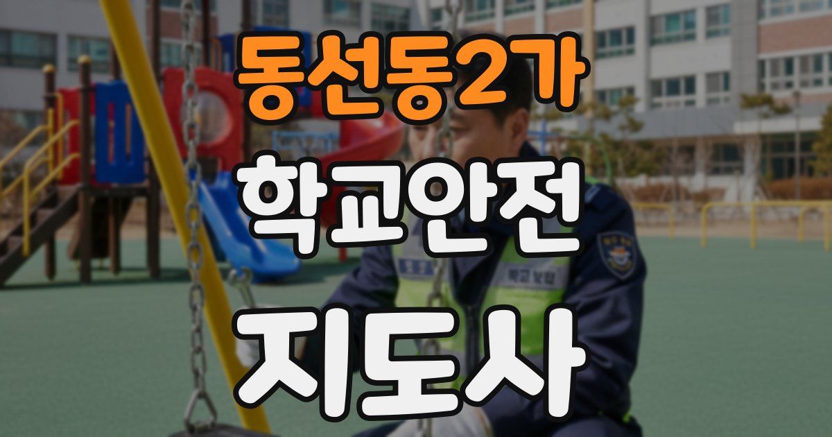 동선동2가 학교안전지도사 자격증