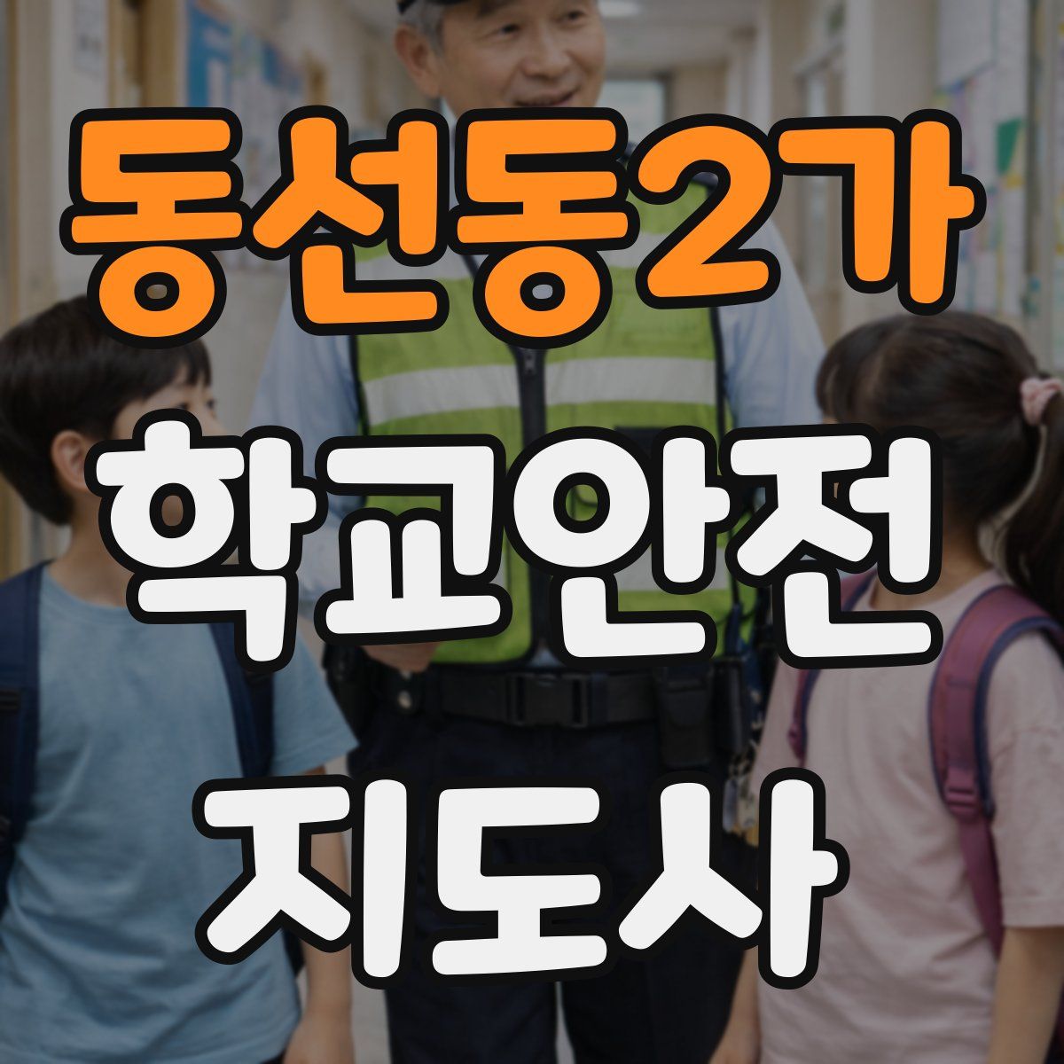 동선동2가 학교안전지도사 자격증