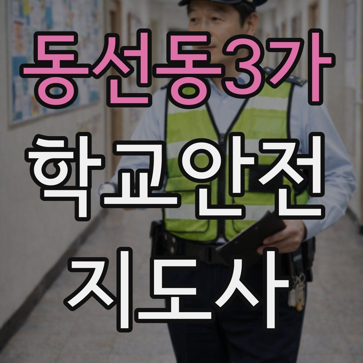 동선동3가 학교안전지도사 자격증 학생 신상정보를 다룰 때 주의할 점