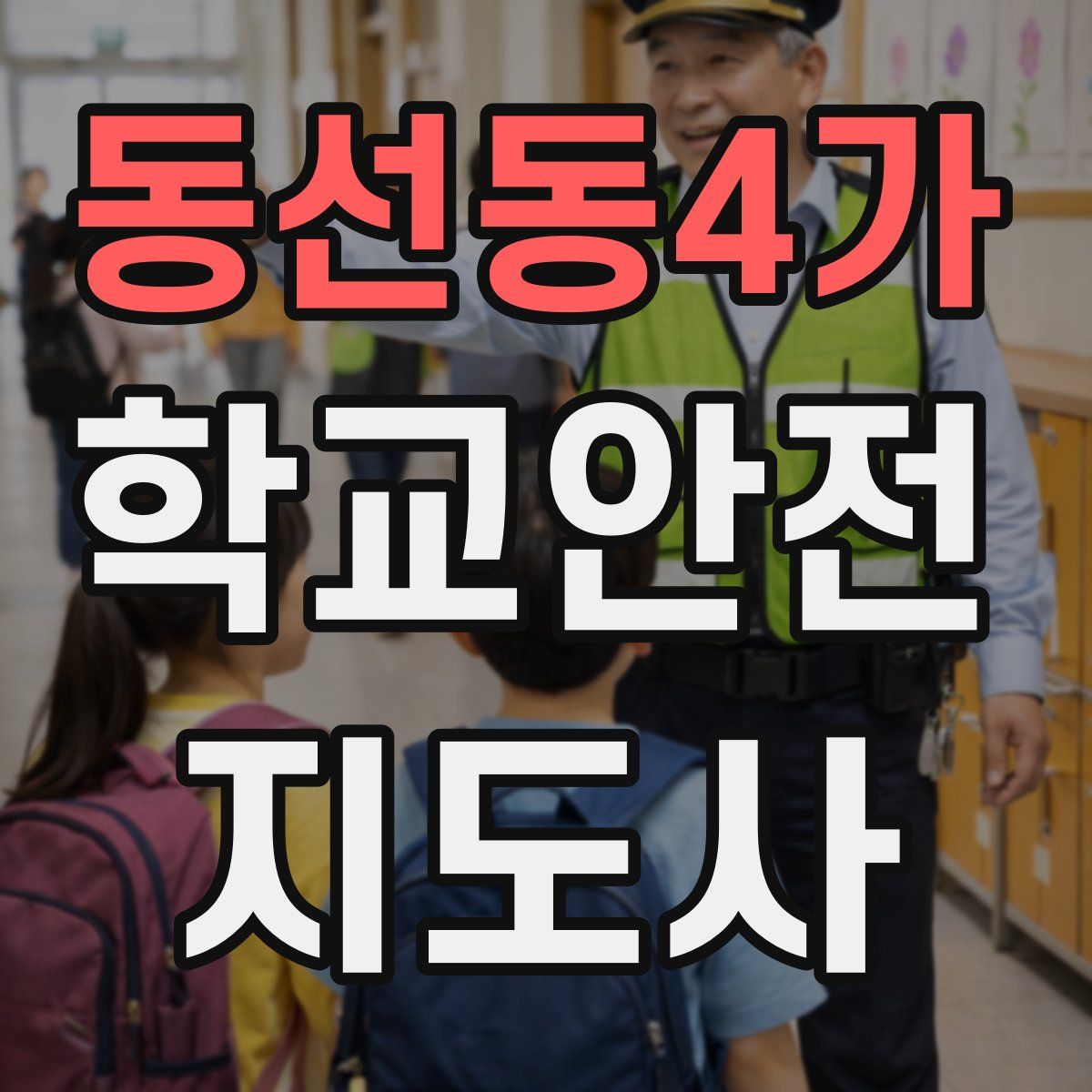 동선동4가 학교안전지도사 자격증