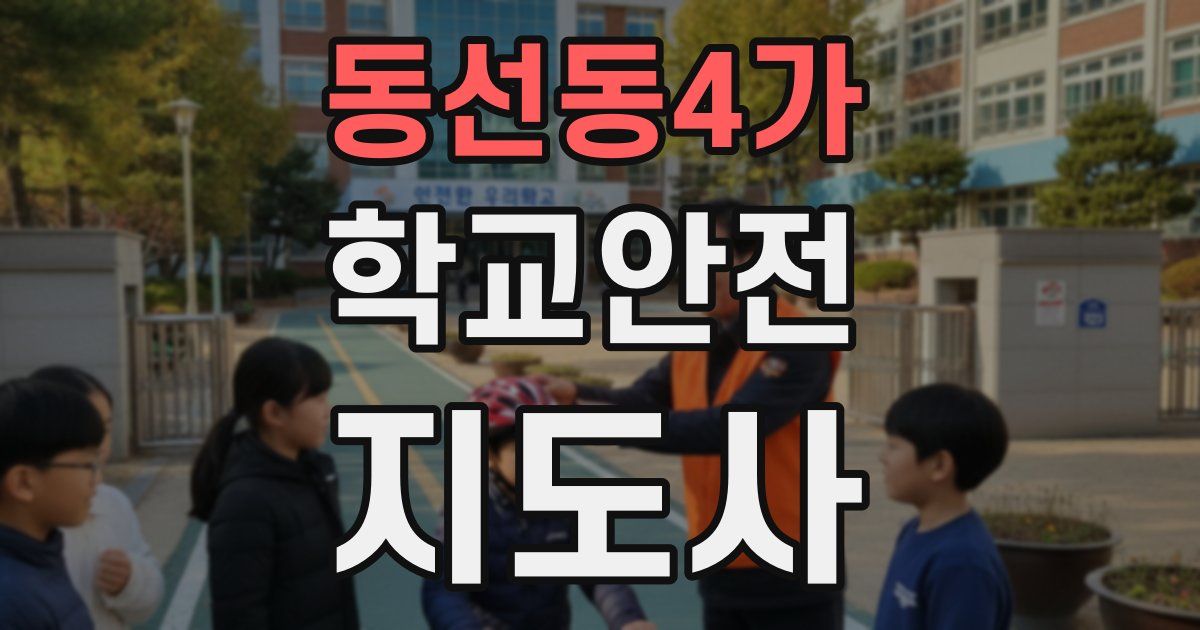 동선동4가 학교안전지도사 자격증