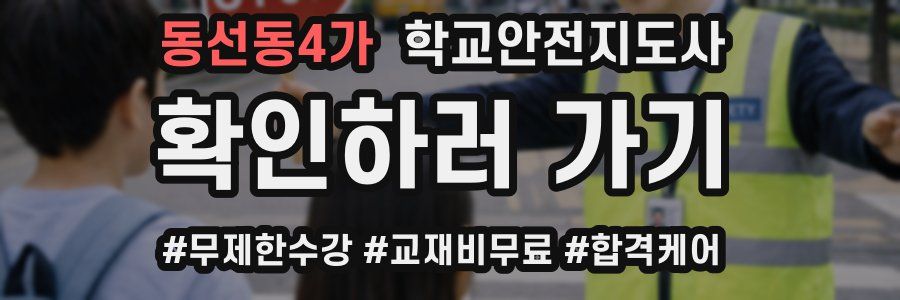 동선동4가 학교안전지도사 자격증