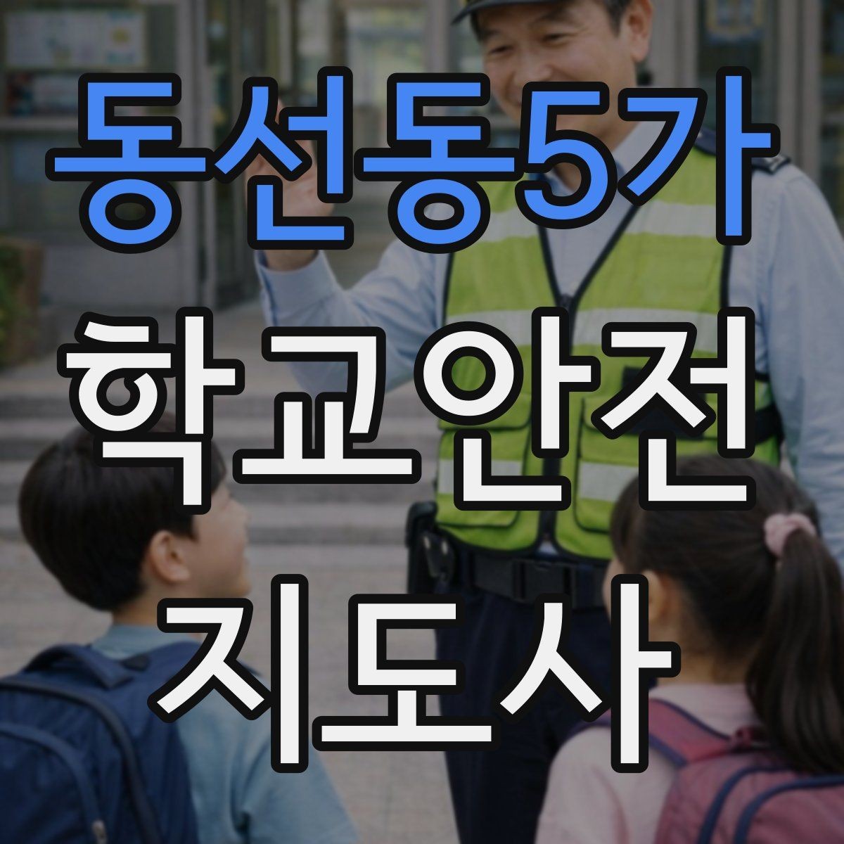 동선동5가 학교안전지도사 자격증 친구 따라 뛰어드는 상황 예방 팁