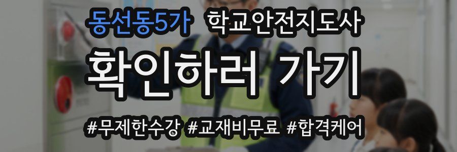동선동5가 학교안전지도사 자격증