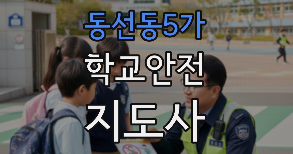 동선동5가 학교안전지도사 자격증