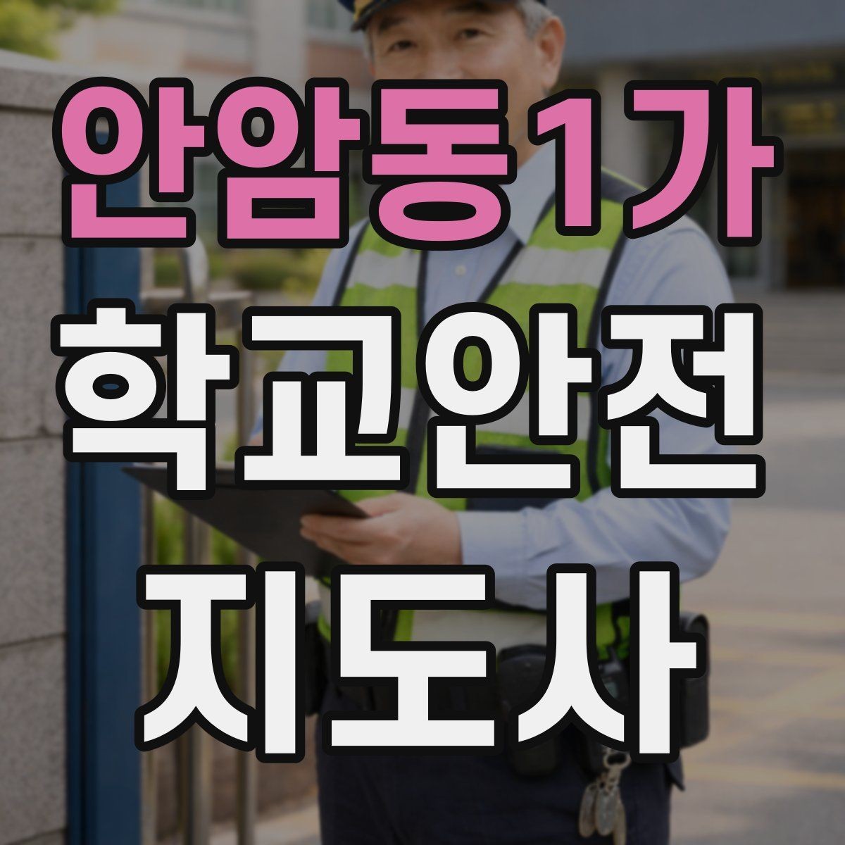 안암동1가 학교안전지도사 자격증 합격 후 활동을 위한 자기소개 준비
