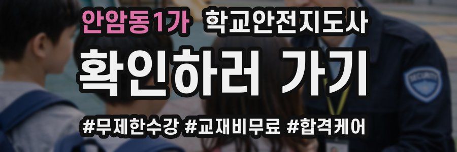 안암동1가 학교안전지도사 자격증