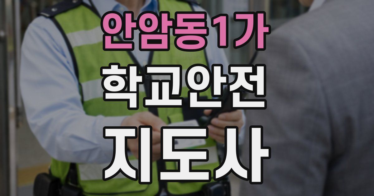 안암동1가 학교안전지도사 자격증