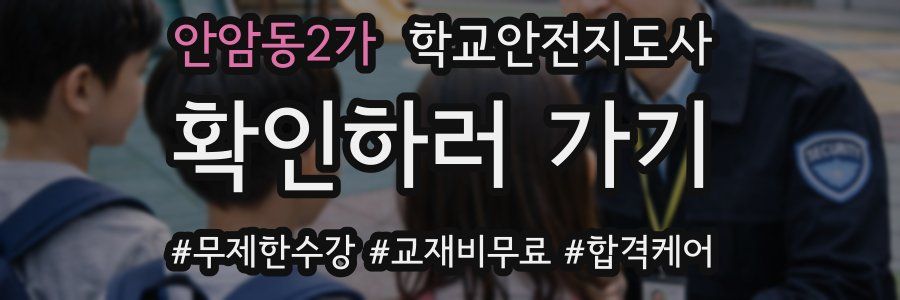 안암동2가 학교안전지도사 자격증