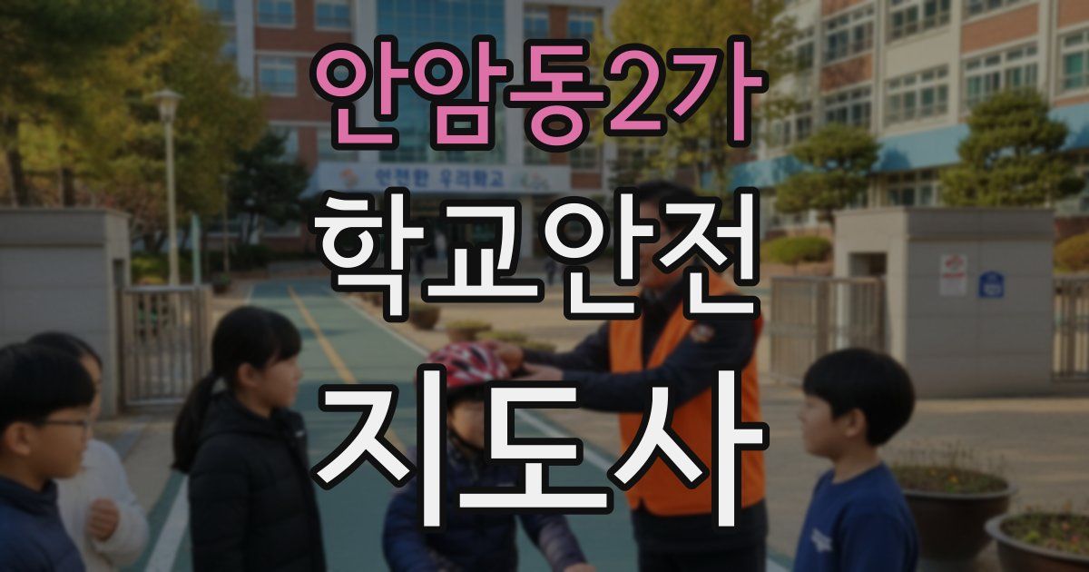 안암동2가 학교안전지도사 자격증
