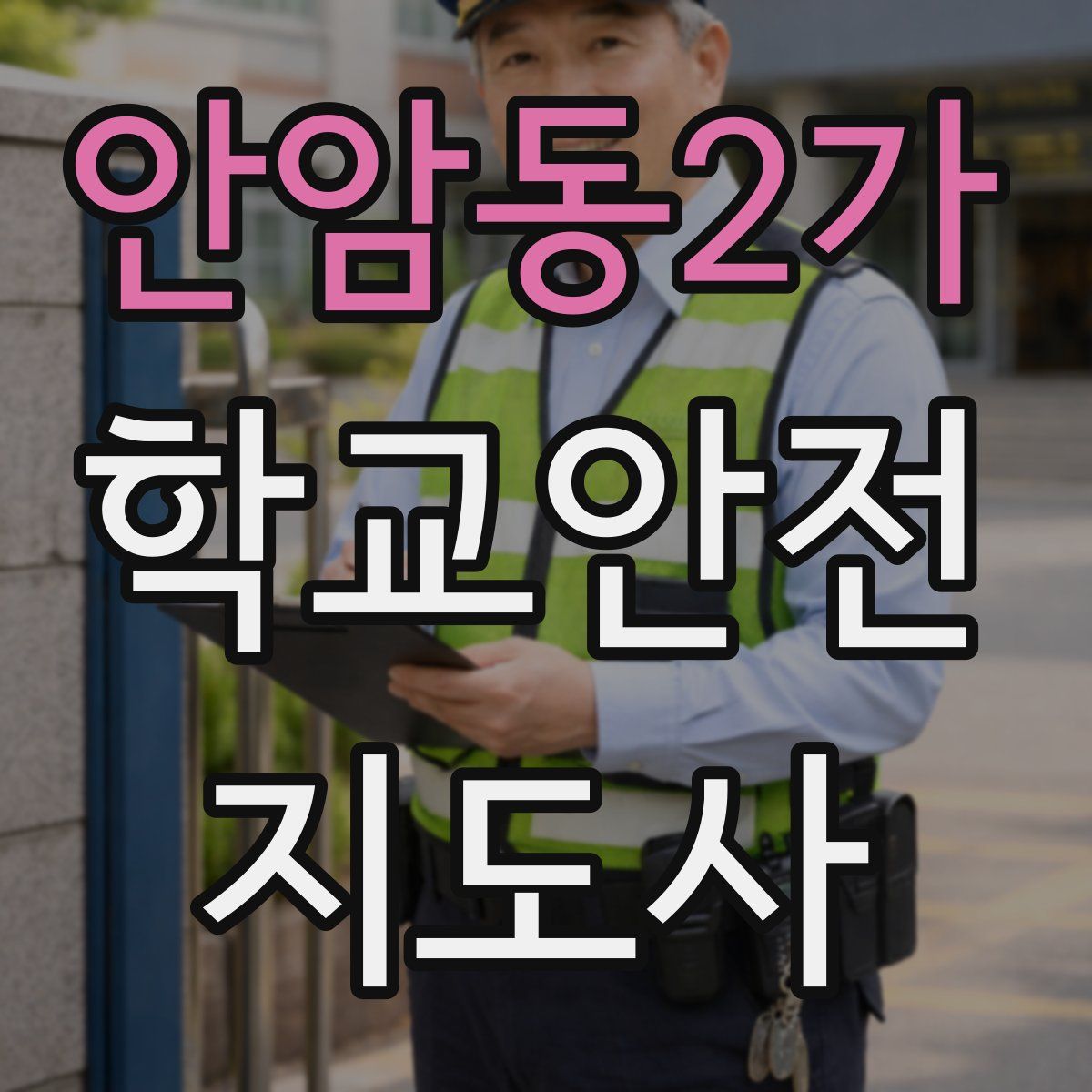 안암동2가 학교안전지도사 자격증