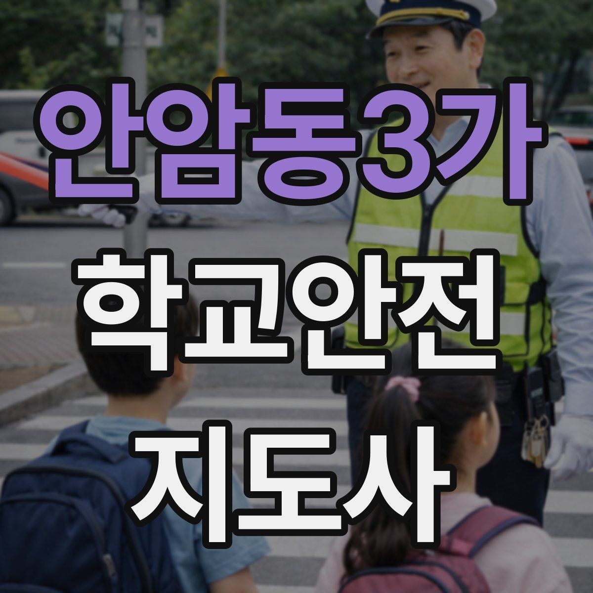 안암동3가 학교안전지도사 자격증 현장 안전장비 준비 체크리스트