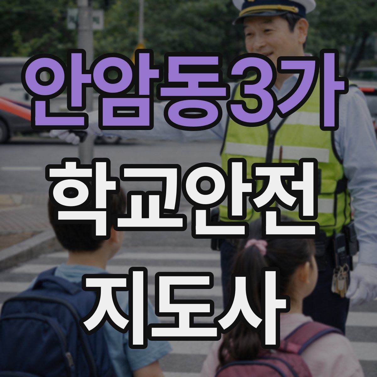 안암동3가 학교안전지도사 자격증